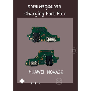 สายแพรตูดชาร์จ HUAWEI NOVA3E + ไขควง อะไหล่มือถือคุณภาพดี SHOPSHOP MOBILE