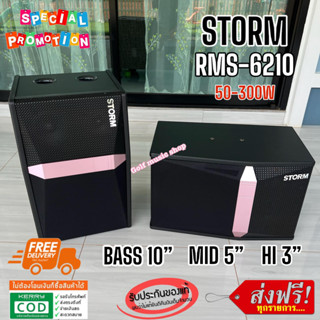 STORM RMK-6210 ดอกลำโพง 10 นิ้ว 2 ตู้ลำโพงคาราโอเกะ ตู้ลำโพงตั้งพื้น ตู้ลำโพงภายใน กำลังขับ 50W RMS/300W MAX เสียงดี