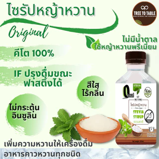 TreeToTable ไซรัปหญ้าหวานคุมหิว ไซรัปคีโต 0 kcal (Stevia Syrup) ไซรัปหญ้าหวานวิตามินซี