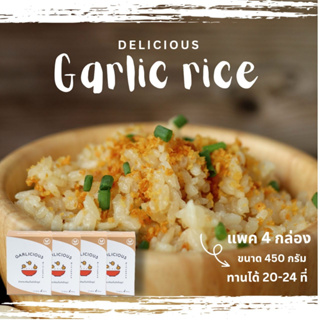 [450g แพ็ค4กล่อง] ข้าวกระเทียม กึ่งสำเร็จรูป Garlic Rice Garlicious หุงง่าย หอมอร่อย