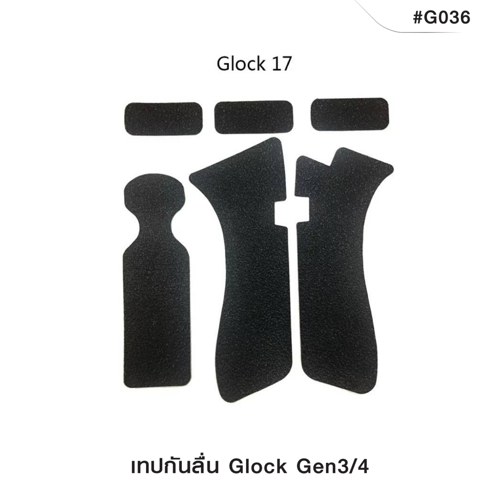 เทปกันลื่น Glock Gen3/4 แผ่นกันลื่นติดด้าม Glock