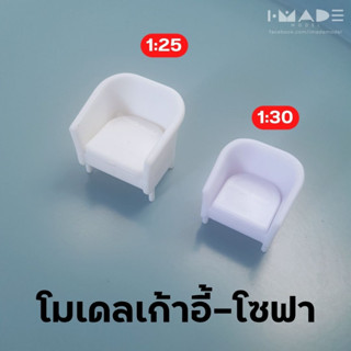 โมเดลเก้าอี้ โซฟา 1:25 | 1:30 | 1:50 | 1:75 | 1:100  โมเดลจิ๋ว ของจิ๋ว บ้านตุ๊กตา โมเดลสถาปัตย์ สวนขวด เก้าอี้จิ๋ว