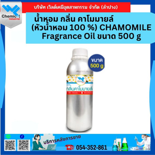 น้ำหอม กลิ่น คาโมมายล์ (หัวน้ำหอม 100 %) CHAMOMILE Fragrance Oil ขนาด 500 g