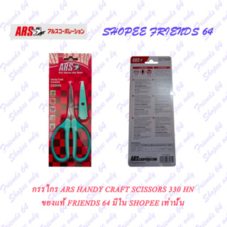 กรรไกร ARS Handy Craft Scissors 330 HN