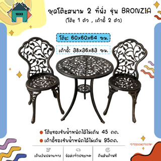 ชุดโต๊ะสนาม 2 ที่นั่ง รุ่น BRONZIA โต๊ะ: 60x60x64 ซม. เก้าอี้: 38x36x83 ซม. SUMMER SET