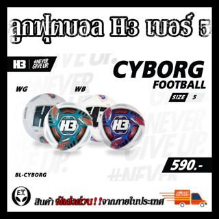 H3 ลูกฟุตบอล เบอร์5 Hybrid รุ่น Cyborg ของแท้ 100% รุ่นใหม่ นุ่มกว่า