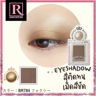 อายแชโดว์ ติดทน เม็ดสีแน่น เป็นสีที่ใช้ได้ทุกวัน ได้ทุกโอกาส  Majolica Majorca Eyeshadow BR784 EXP:03 / 2025