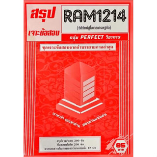 ชีทเฉลยข้อสอบภาคล่าสุด RAM 1214 วิถีวิทย์สู่โมเดลเศรษฐกิจ