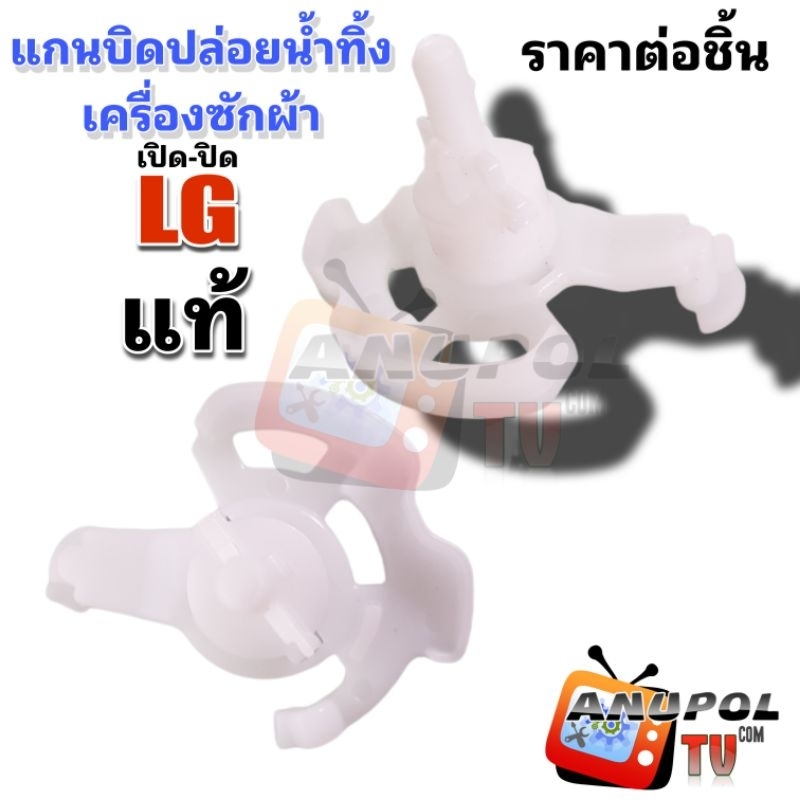 แกนบิดน้ำทิ้ง เครื่องซักผ้า LG (แท้) แกนดึงน้ำทิ้ง (ราคาต่อชิ้น) แกนปิดเปิดน้ำทิ้ง