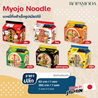 Myojo Ramen (เมียวโจ้) ยกลัง (6 แพ็ค /30 ซอง) ยกลังคุ้มกว่า!!