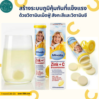 วิตามินเม็ดฟู่ Mivolis Zink+C เสริมภูมิคุ้มกัน ฝาเหลือง 20เม็ด นำเข้าจากเยอรมัน