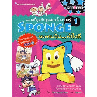 ฉลาดที่สุดกับชุดฟองน้ำความรู้ Sponge 1 ตะพาบงับ...ทำไงดี (ฉบับการ์ตูน) ***หนังสือสภาพ 80%***จำหน่ายโดย  ผศ. สุชาติ สุภาพ