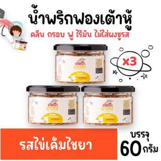 น้ำพริกฟองเต้าหู้ คลีน น้ำพริกยานแม่ รสไข่เค็มไชยา (x3) โปรตีนสูง แคลต่ำ ไม่ใส่ผงชูรส ไม่ใส่สารกันบูด ขนาด 60 g