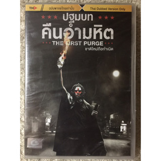 DVD THE FIRST PURGE . ดีวีดี ปฐมบทคืนอำมหิต (แนวตื่นเต้นระทึกขวัญ)