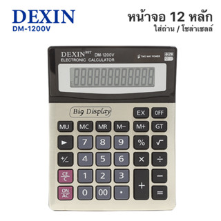 เครื่องคิดเลข 12 หลัก 1200V  12 Digits Electronic Calculator ระบบไฟ 2 ทิศทาง แบตเตอรี่ และ โซล่าเซลล์