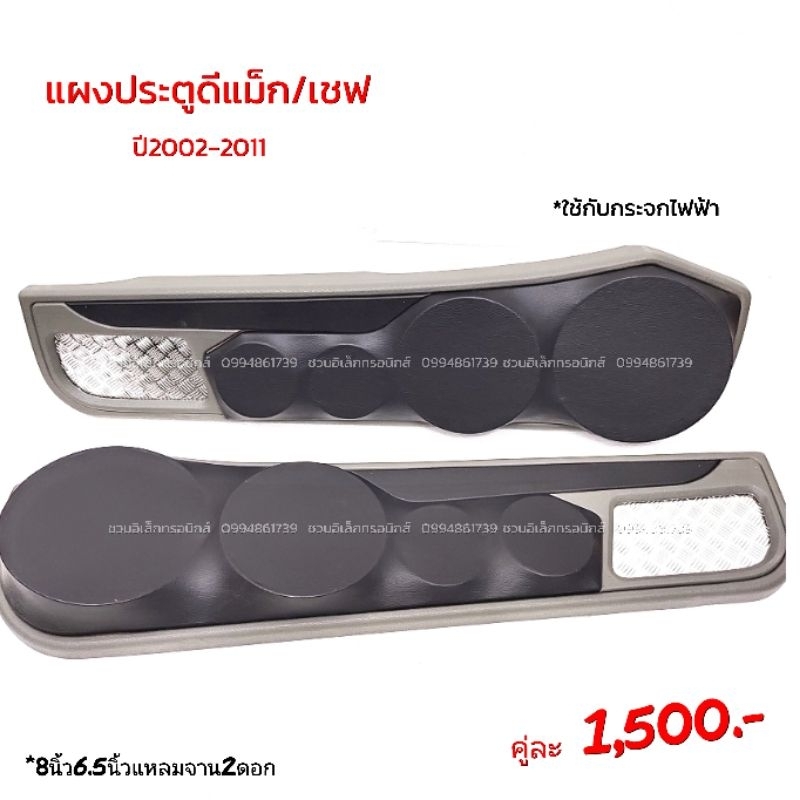 แผงซาวด์ประตูครึ่งบานดีแม็ก/เชฟปี2002-2011 ราคา ถูกที่สุด ดีลบีเคเค แกลเลอรีภาพที่ 8