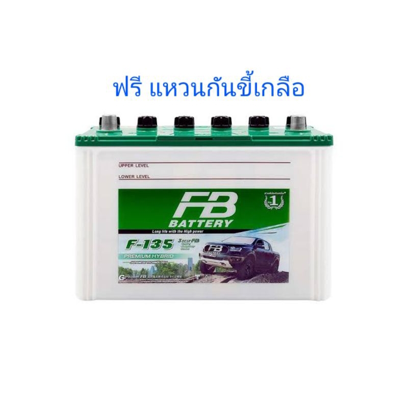 แบตเตอรี่กระบะ FB HYBRID F-135 ขั้ว R/L DRY( ยังไม่เติมน้ำพร้อมใช้ต้องไปเติมเอาเอง ) 12V 85A