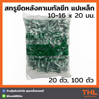 สกรูปลายสว่าน สกรูยึดหลังคาเมทัลชีท แปเหล็ก 10-16x20 มม. (20 / 100ตัว) FIX-IT FIX-GREEN Fixing Screws น็อตยิงแปเหล็ก