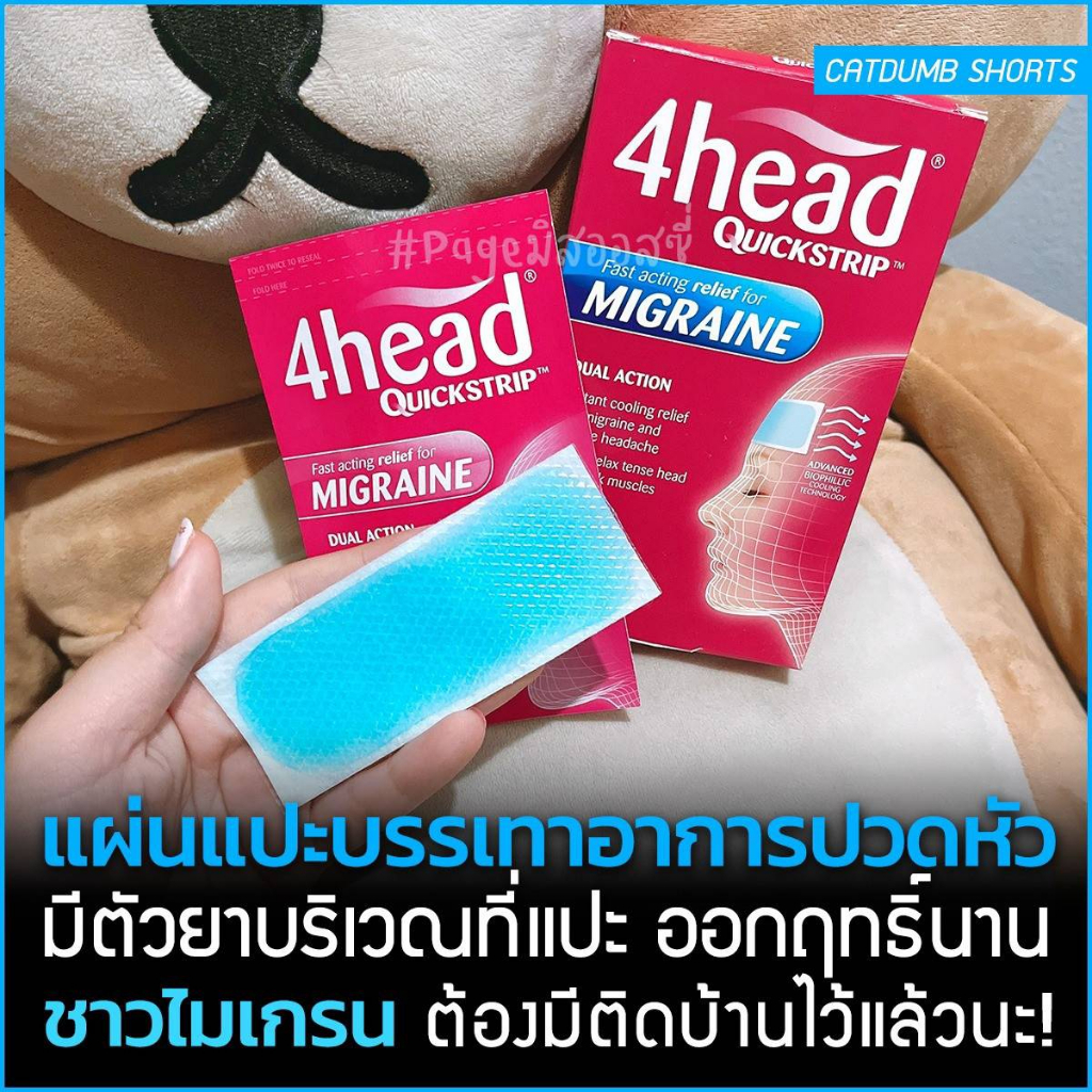 แผ่นแปะไมเกรน 🇬🇧 4Head Quickstrip Headache and Migraine Relief Strips 🇬🇧 1 กล่องมี 4 บรรเทาตึงศีรษะ