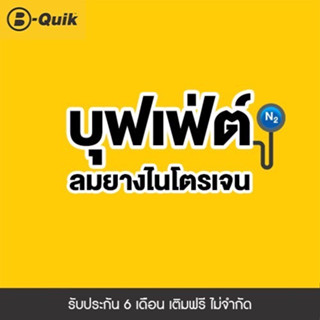 [E-Service] B-Quik บุฟเฟต์เติมลมยางไนโตรเจน 6 เดือน