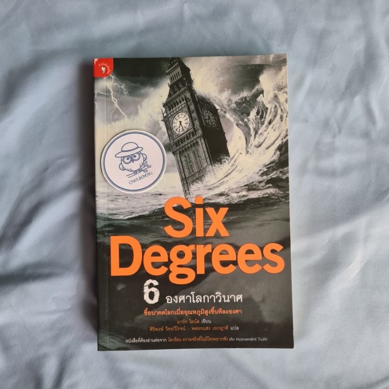 6 องศา โลกาวินาศ Six Degrees