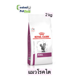 Royal Canin ชนิดเม็ด RENAL ขนาด 2kg อาหารแมวประกอบการรักษาโรคไต