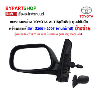 กระจกมองข้าง TOYOTA ALTIS(อัลติส) รุ่นปรับมือ สีดำ ปี2001-2007 (งานไม่ทำสี)