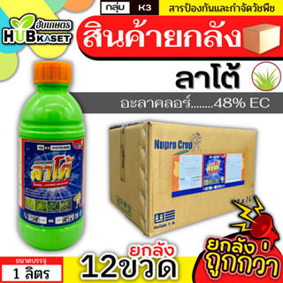 💥💥 สินค้ายกลัง 💥💥 ลาโต้ 1ลิตร*12ขวด (อะลาคลอร์48%EC) คุมวัชพืชในแปลงผัก