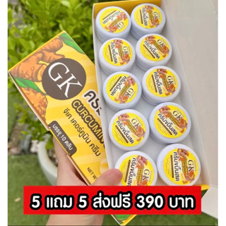 ครีมขมิ้นสดGK 5แถม5 ขมิ้นล้วน แท้100%