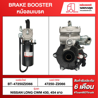 BOT TRUCK BRAKE BOOSTER หม้อลมเบรค BT-47250Z2066 NISSAN LONG CWM 430, 454 ยาว