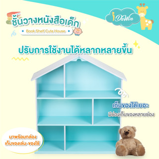 Idawin ชั้นวางหนังสือ ชั้นหนังสือเด็ก รูปบ้าน  ขนาด 30x80x95cm