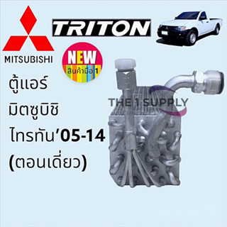 ตู้แอร์ มิตซูบิชิ ไทรทัน’05 ตอนเดียว,Mitsubishi Triton 2005 Single Cab,คอยล์เย็น,คอย