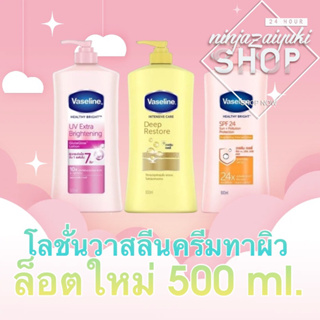 โลชั่นวาสลีนครีมทาผิว 500 ml. 💗Vaseline Healthy Bright UV Extra Brightening 💛Vaseline Intensive Care Deep Restore