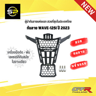 กันลาย 2D WAVE-125 I ปี2023 สวย แข็งแรง ทนทาน