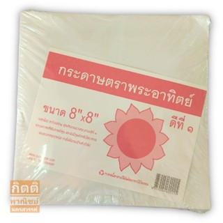 (มีราคาส่ง) พระอาทิตย์ กระดาษ 8x8 นิ้ว 1kg กระดาษโรตี กระดาษซับน้ำมัน