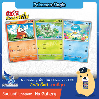 [Pokemon] Single การ์ดโปเกมอน แยกใบ - สการ์เล็ต ไวโอเล็ต Starter Deck - เวนิวัล, ลาวด์โบน, มาสเคอเนีย (โปเกมอนการ์ด)