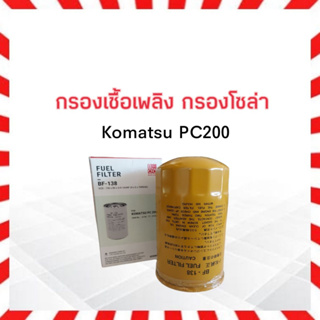 กรองโซล่า โคมัตสุ Komatsu PC200 ,4D95 ,6D105 BF-138 กรองเชื้อเพลิง กรองดีเซล โคมัตสุ