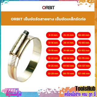 ⚡⚡แพ็คคู่⚡⚡Orbit กิ๊บรัดสายยาง เข็มขัดรัดสายยาง เหล็กรัดสายยาง แหวนรัดสาย เข็มขัดรัดท่อ ขนาดต่างๆ (แพ็ค 2 ชิ้น)