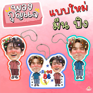 ‼️แบบใหม่ ‼️ พวงกุญแจเคลือบ ขนาด3-4 นิ้ว พวงกุญแจหัวโต นักแสดง อัยย์หลงไน๋ มีน ปิง มีนปิง