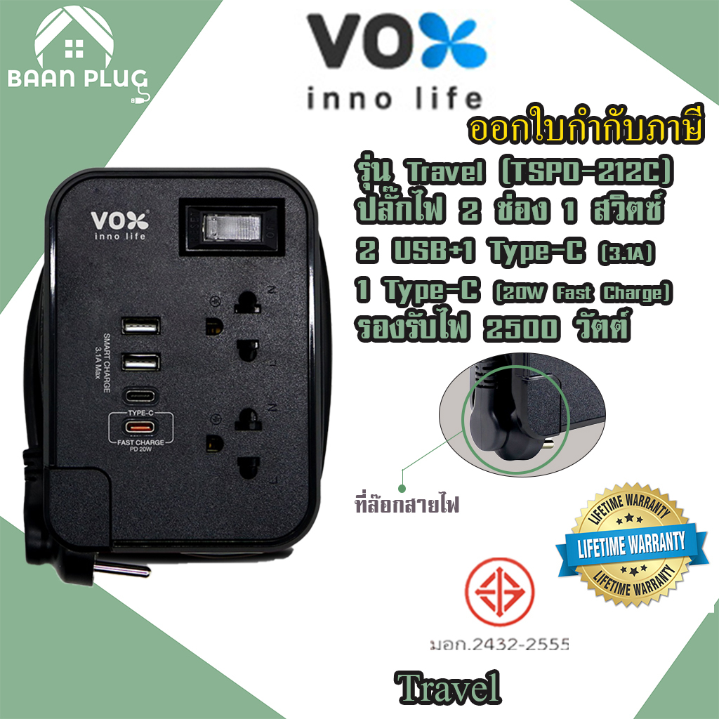 ส่งของทุกวัน ปลั๊กพ่วง ปลั๊กไฟ ยี่ห้อ Vox (ชื่อใหม่VEXXO) รุ่น TSPD-212C 2 ช่อง 2 USB+2 Type-C 2500 วัตต์