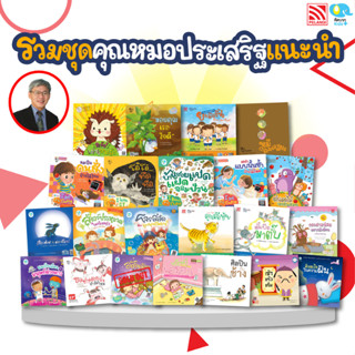 ชุดรวมนิทานคุณหมอประเสริฐแนะนำ 23 เล่ม นิทานเด็กส่งเสริมพัฒนาการ หนังสือนิทานส่งเสริม IQ EQ Pelangithai