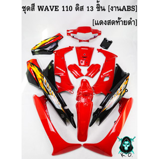 ชุดสี เฟรมรถ (แฟริ่ง,กรอบรถ) WAVE 110 ดิส 13 ชิ้น สีแดงสดท้ายดำ [งานABS]