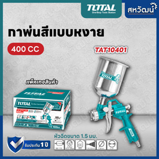 TOTAL กาพ่นสีหงาย กาพ่นสี  ขนาด 400 / 600 cc. รุ่น TAT10401 / TAT10601 ( Spray Gun )