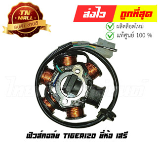 ฟิวส์คอล์ย Tiger120 ยี่ห้อ เสรี (Q2-65)