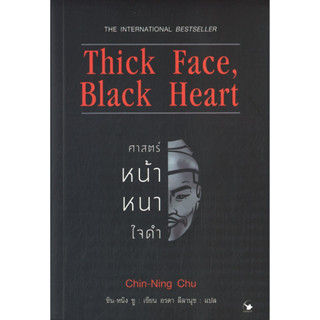 หนังสือ Thick Face,Black Heart ศาสตร์หน้าหนาใจดำ