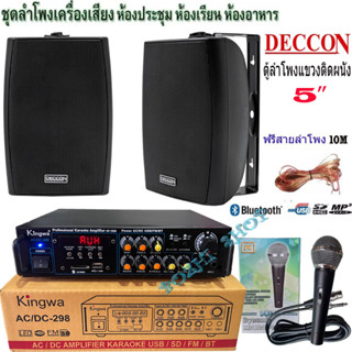 ชุดลำโพงเครื่องเสียง ลำโพงแขวน 5นิ้ว 600W พร้อมไมค์สาย ห้องอาหาร ห้องคาราโอเกะ ห้องประชุม ห้องเรียน (KW298+SERN5B+PK75)