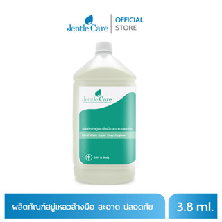 ผลิตภัณฑ์สบู่เหลวล้างมือ สะอาด ปลอดภัย  Hand Wash Liquid Soap Hygiene (ขนาด 3.8 ลิตร)