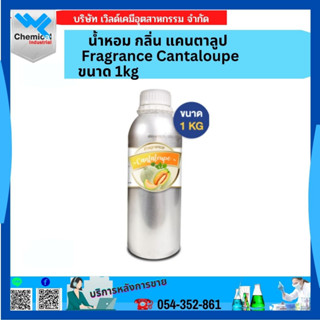 น้ำหอม กลิ่น แคนตาลูป Fragrance Cantaloupe ขนาด 1 kg