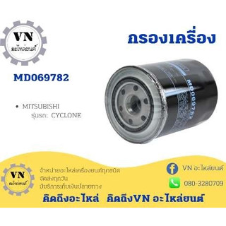 กรองเครื่อง MITSUBISHI CYCLONE, L200 รหัสสินต้า MD 069782 ยี่ห้อ USEFOR