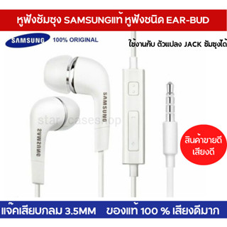 หูฟัง พร้อมไมค์สนทนา Samsung แท้ Ear-Bud อย่างดี รุ่น S64 ตระกูล A-Jของแท้ 100% เสียงดีมากคุ้มค่าคุ้มราคา แนะนำครับ